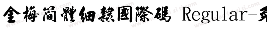金梅簡體細隸國際碼 Regular字体转换